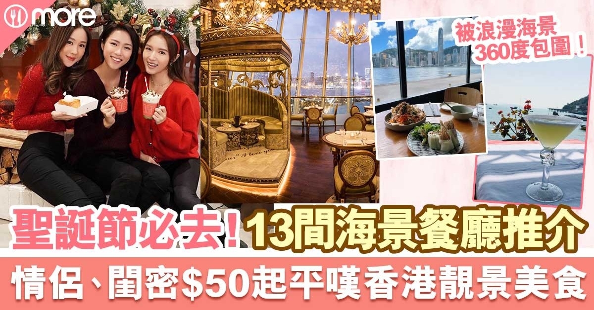 海景餐廳2021｜聖誕節必到13間浪漫西餐廳推介 情侶、閨密$50起平嘆香港靚景美食