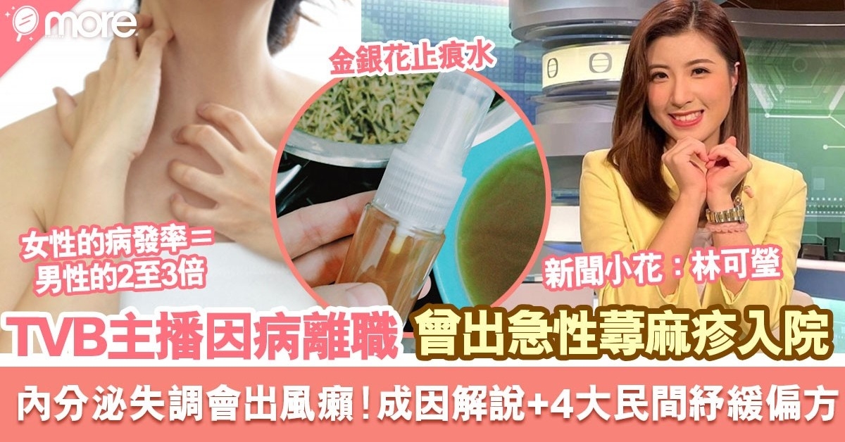 TVB新聞主播林可瑩離職 曾因急性蕁麻疹入院！ 風疹成因及4大民間偏方療法