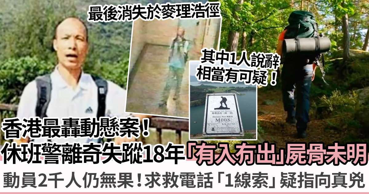 香港西貢結界轟動懸案！休班警丁利華離奇失蹤18年「有入冇出」屍骨未明