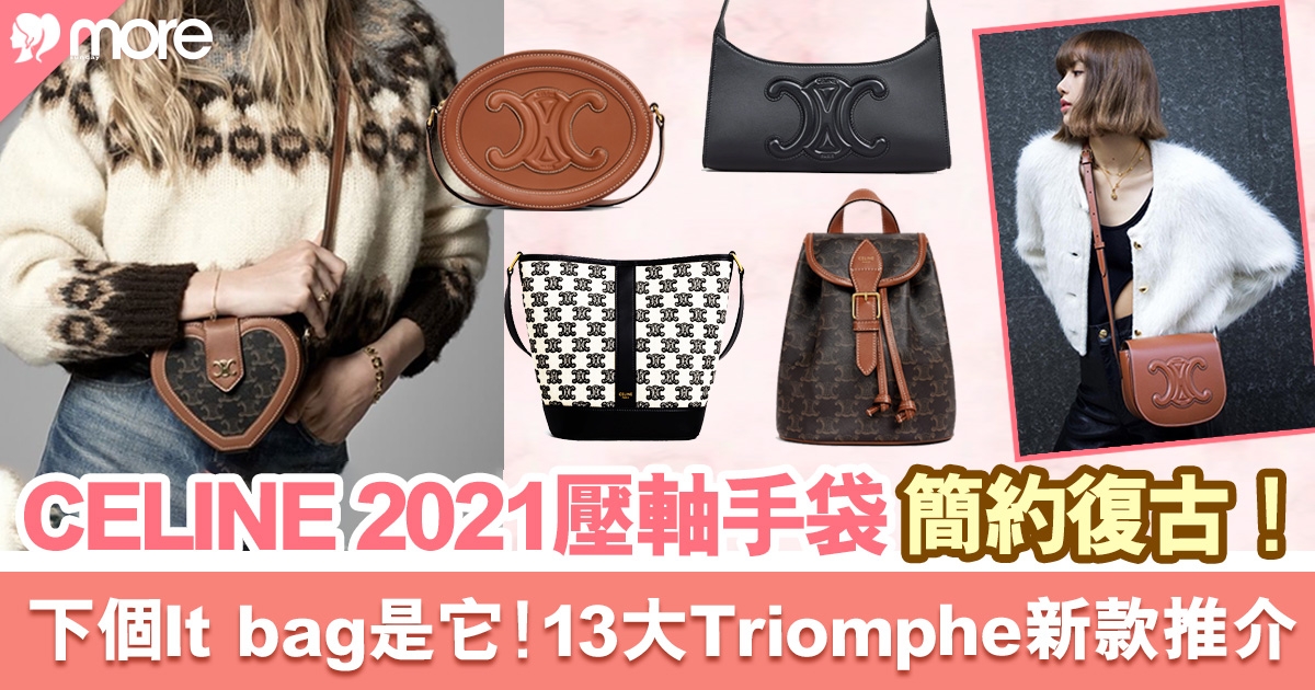 CELINE Triomphe 手袋2021｜最平$13,500入手13款矚目手袋：特大凱旋門Logo、簡約復古！