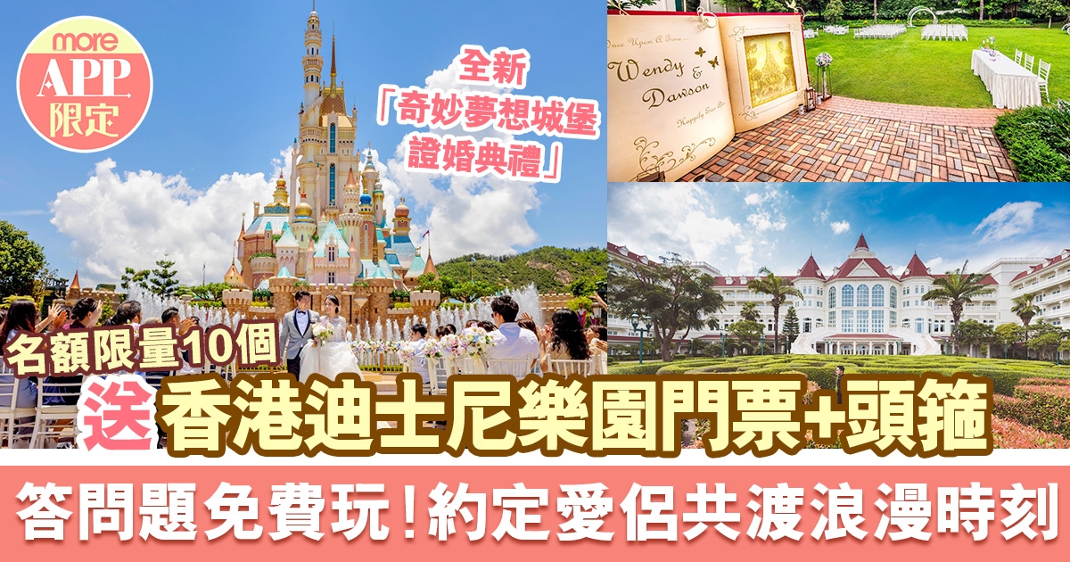 【More App限定獨家專享】香港迪士尼樂園度假區首推「奇妙夢想城堡證婚典禮」送香港迪士尼樂園門票+婚禮主題米妮頭箍（名額一共10個）