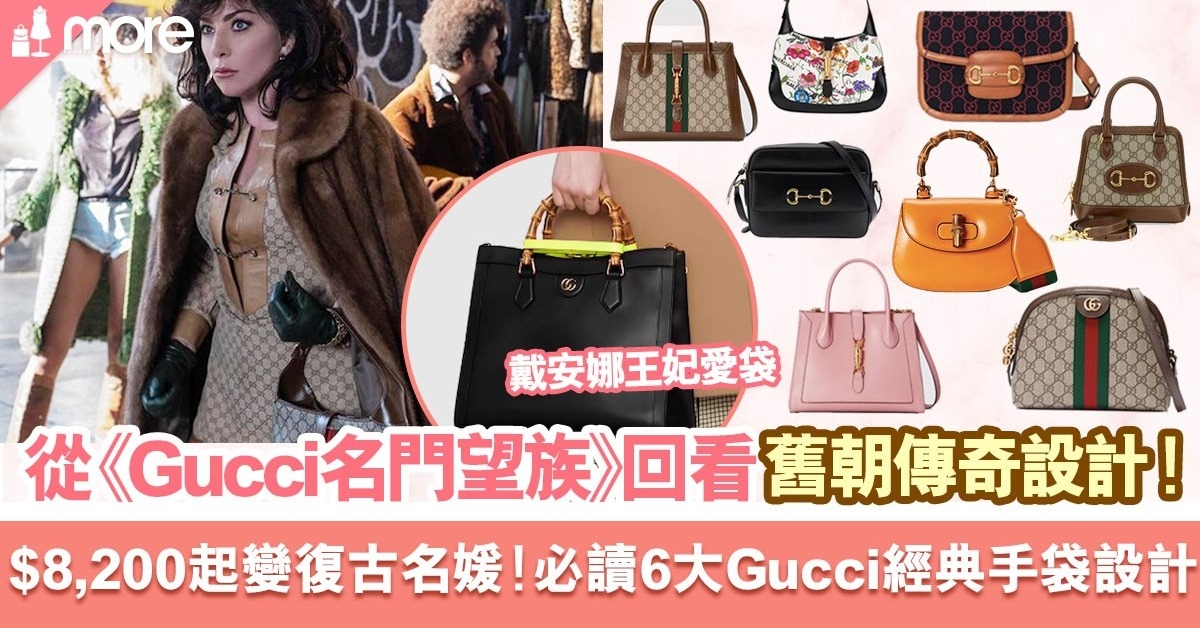 從《Gucci 名門望族》回看舊朝傳奇設計！ 6大Gucci經典手袋 $8,200起擠身復古名流