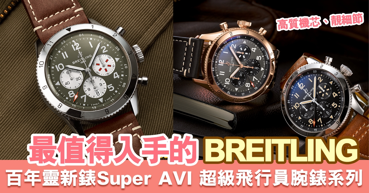 最值得入手Breitling！百年靈新錶Super AVI 超級飛行員腕錶系列