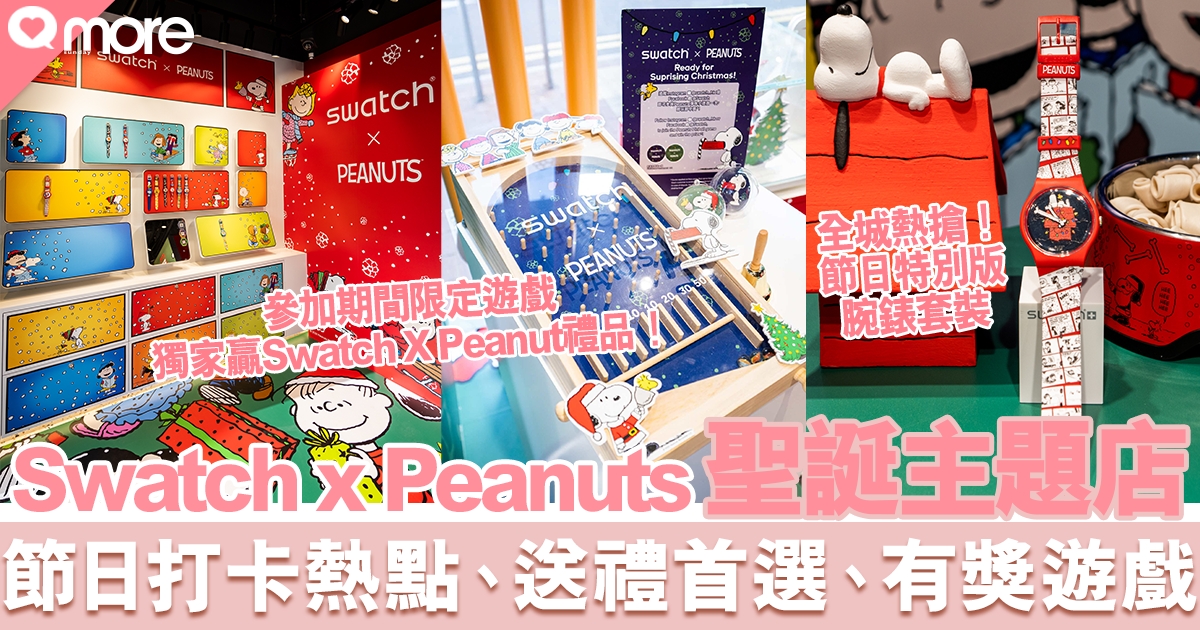 買禮物、打卡、玩有獎遊戲！即日起至12月31日銅鑼灣Swatch x Peanuts 聖誕主題店