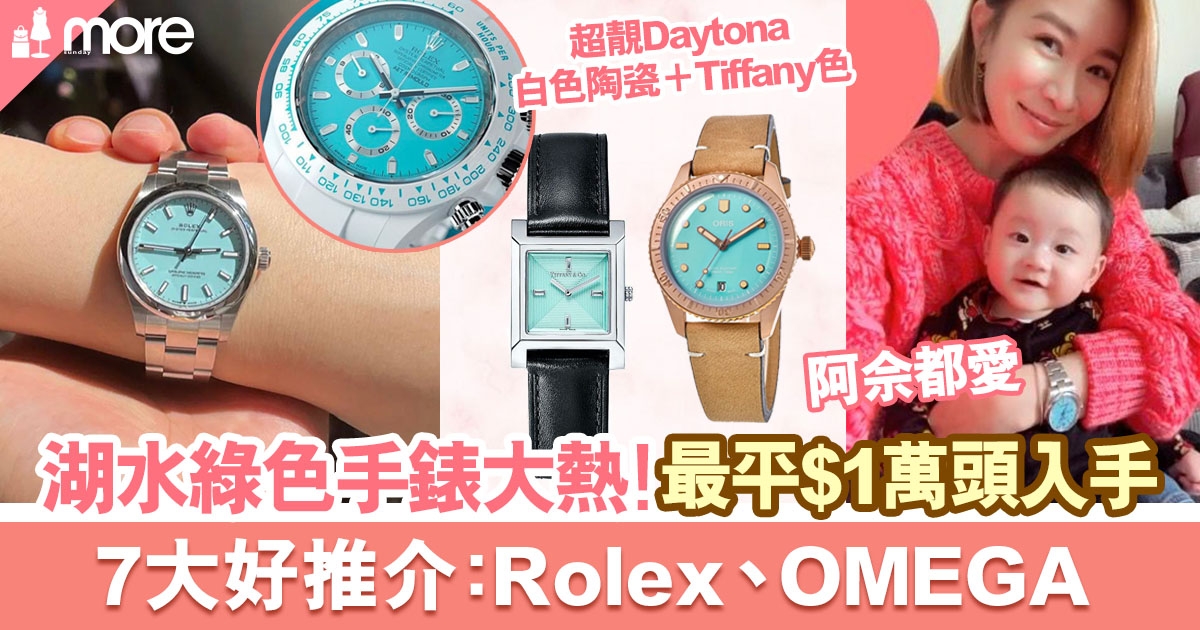 湖水綠色手錶成大熱！7大好推介：Rolex丶OMEGA丶Tiffany & Co.