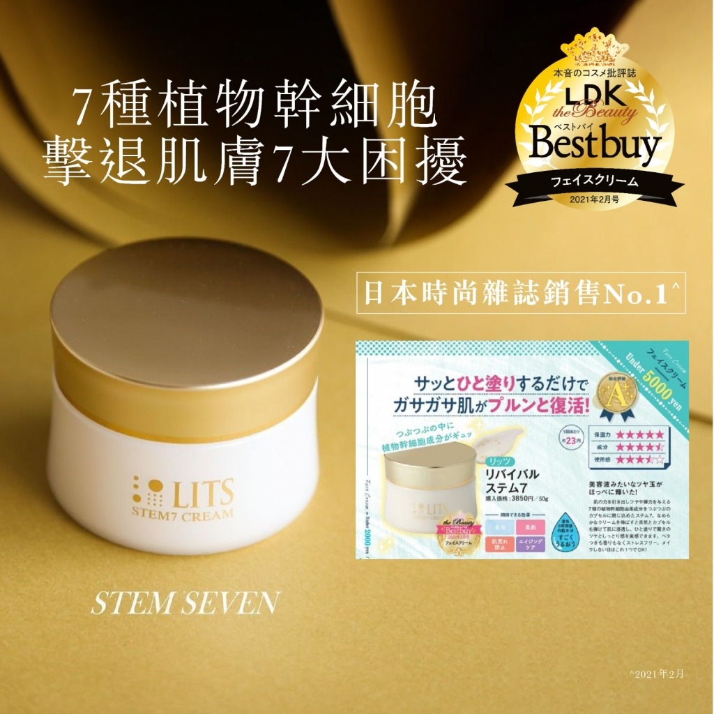 七師傅 獲LDK No.1榮譽，LITS植物幹細胞逆齡7合1面霜連日本皮膚科醫生都推薦售價HK$285）。