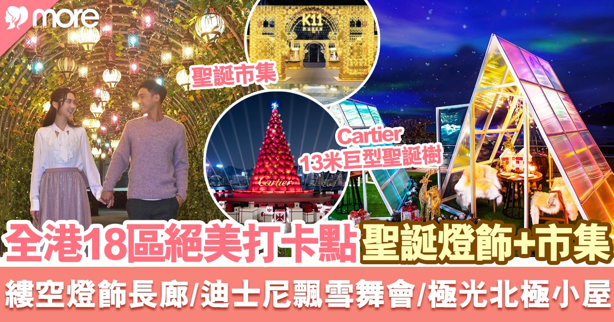 聖誕打卡2021｜香港、九龍、新界聖誕燈飾、市集打卡好去處：半島CHANEL燈飾、極光之旅、迪士尼派對（持續更新）