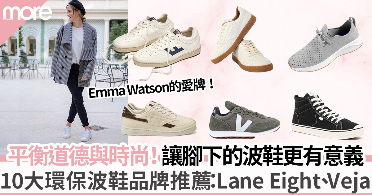 跟上Emma Watson的腳步！10大環保波鞋品牌推薦：Lane Eight、Cariuma、Veja