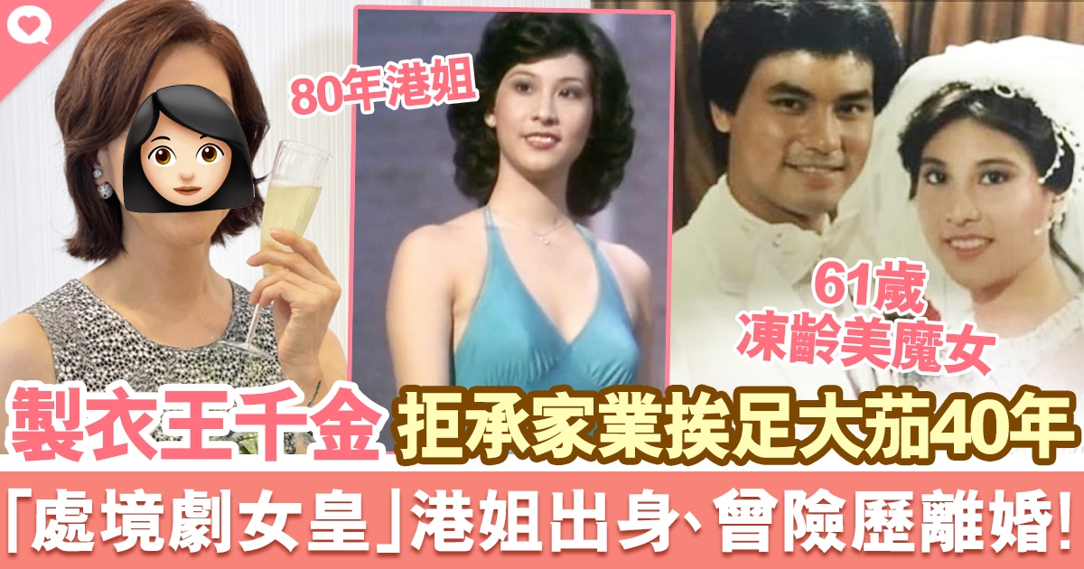 「處境劇女皇」棄承繼家族生意 不做豪門千金愛演戲 於TVB當40年茄喱啡