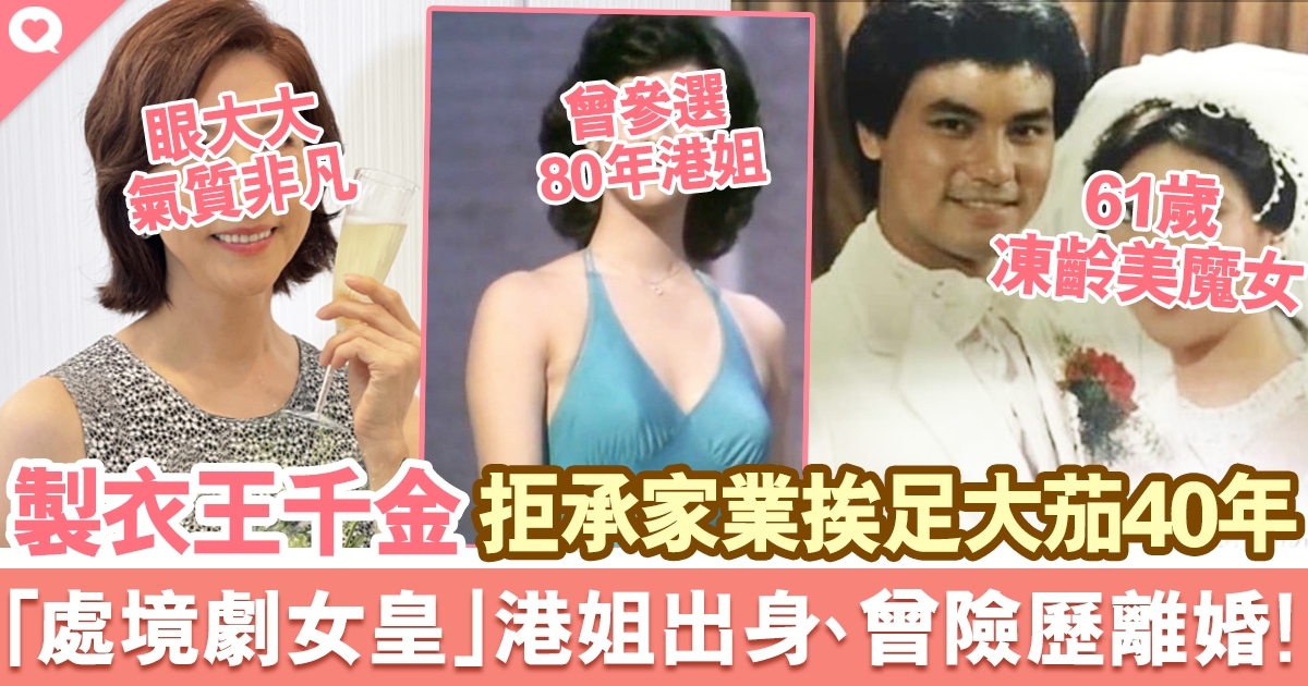「處境劇女皇」棄承繼家族生意 不做豪門千金愛演戲 於TVB當40年茄喱啡