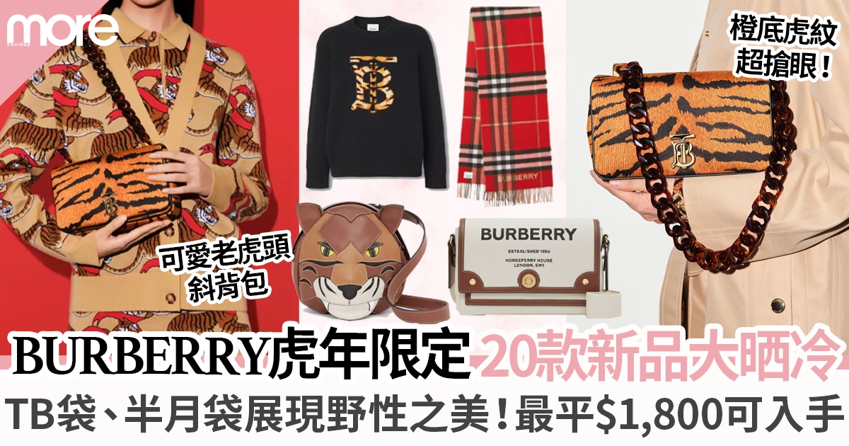 BURBERRY虎年限定新品系列︳老虎紋TB、半月袋具玩味  最平$1,800可入手？