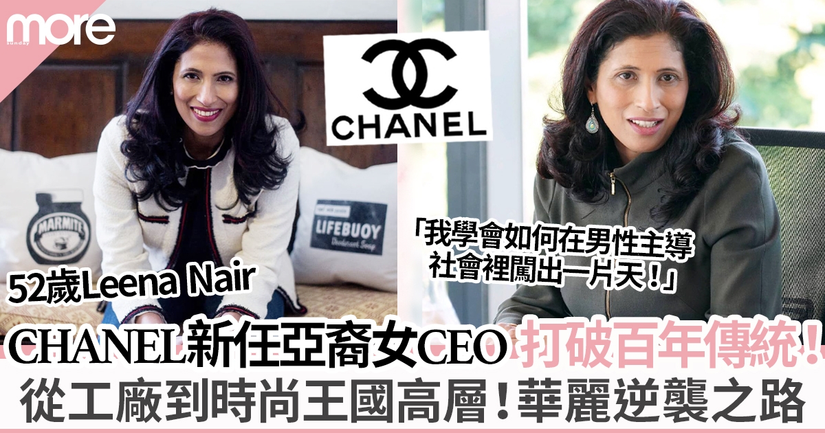 CHANEL首位亞裔女CEO  52歲Leena Nair打破百年傳統  空缺6年職位為何非她莫屬？