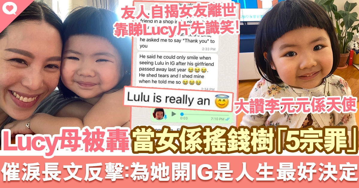 Lucy李元元母親被狂轟以女兒做搖錢樹「5宗罪」！霸氣長文反擊：為囡囡開IG是人生最好決定