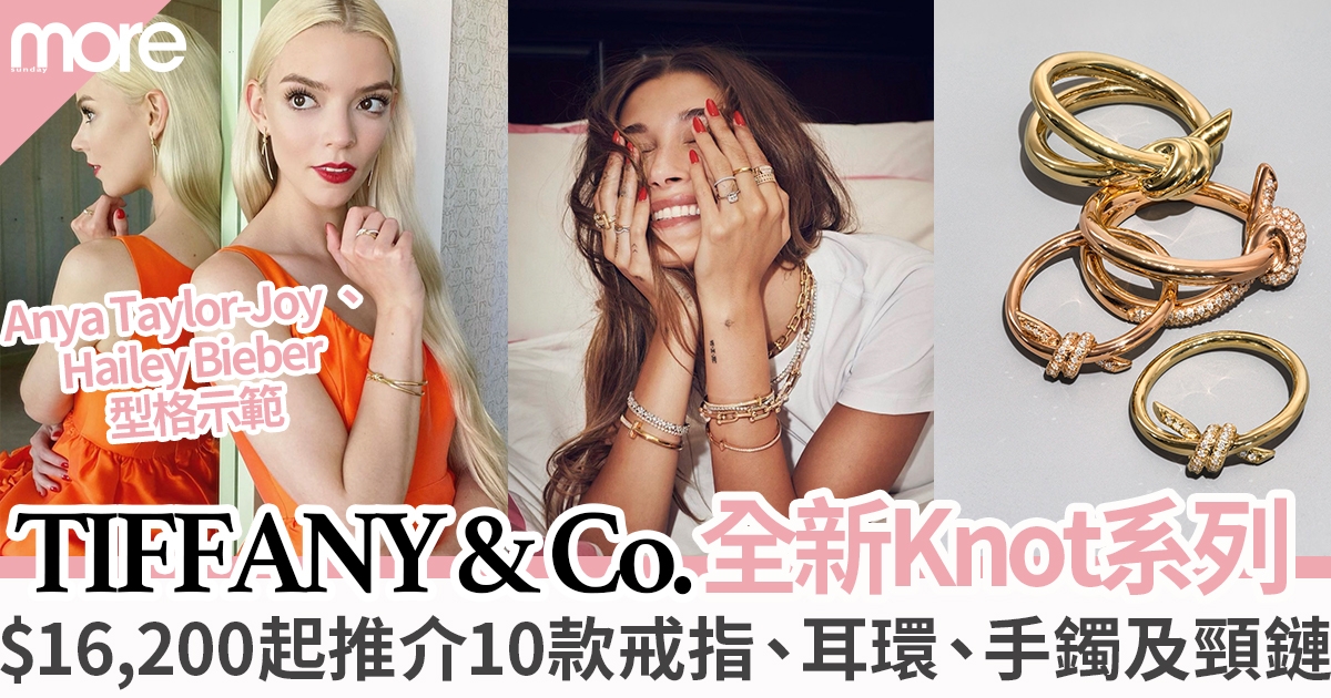 Tiffany & Co.全新Tiffany Knot系列 「鏈結」彼此的護身符