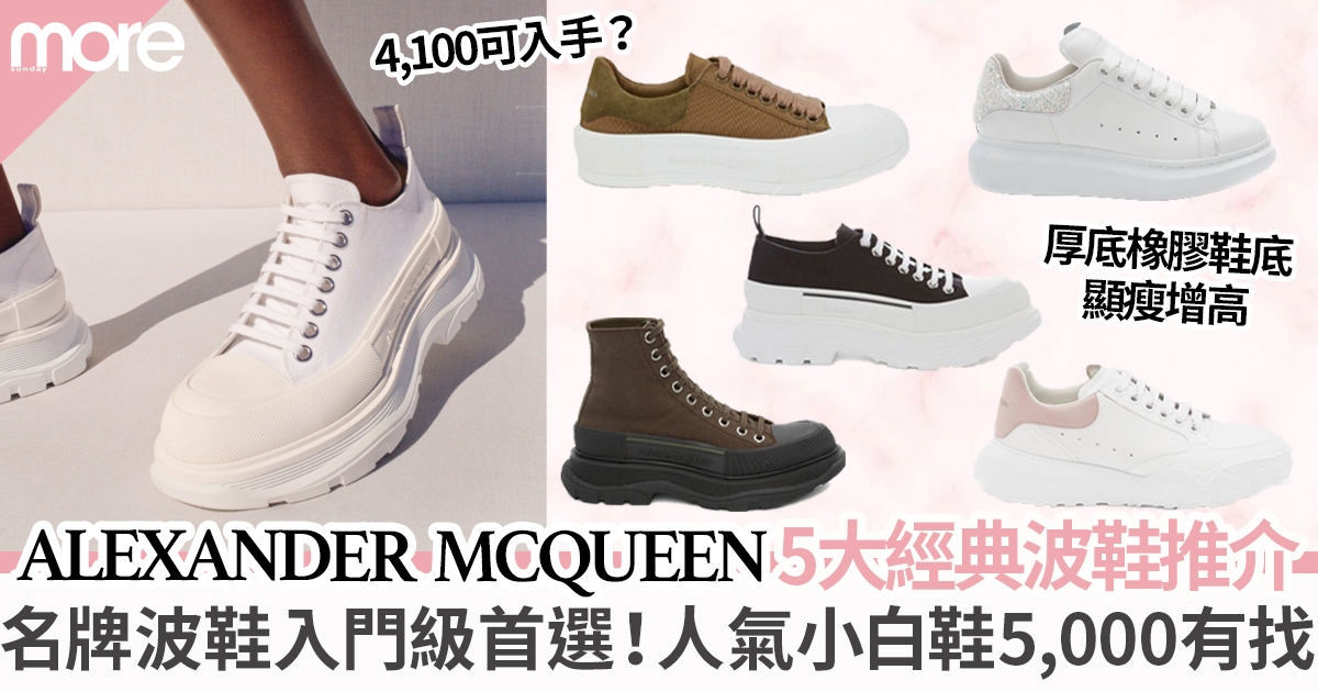 ALEXANDER MCQUEEN經典波鞋5大推介  名牌波鞋入門級首選  最平$4,100入手？