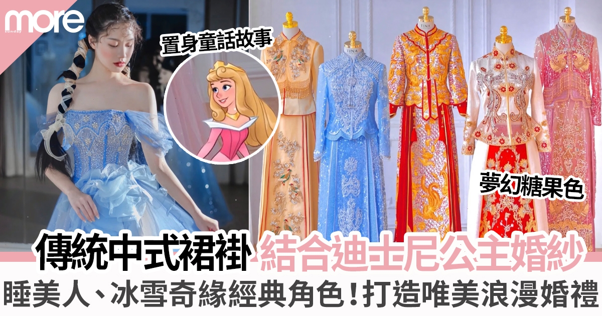 迪士尼公主裙褂設計夢幻︳白雪公主、睡美人童話主題  打造唯美浪漫龍鳳掛！