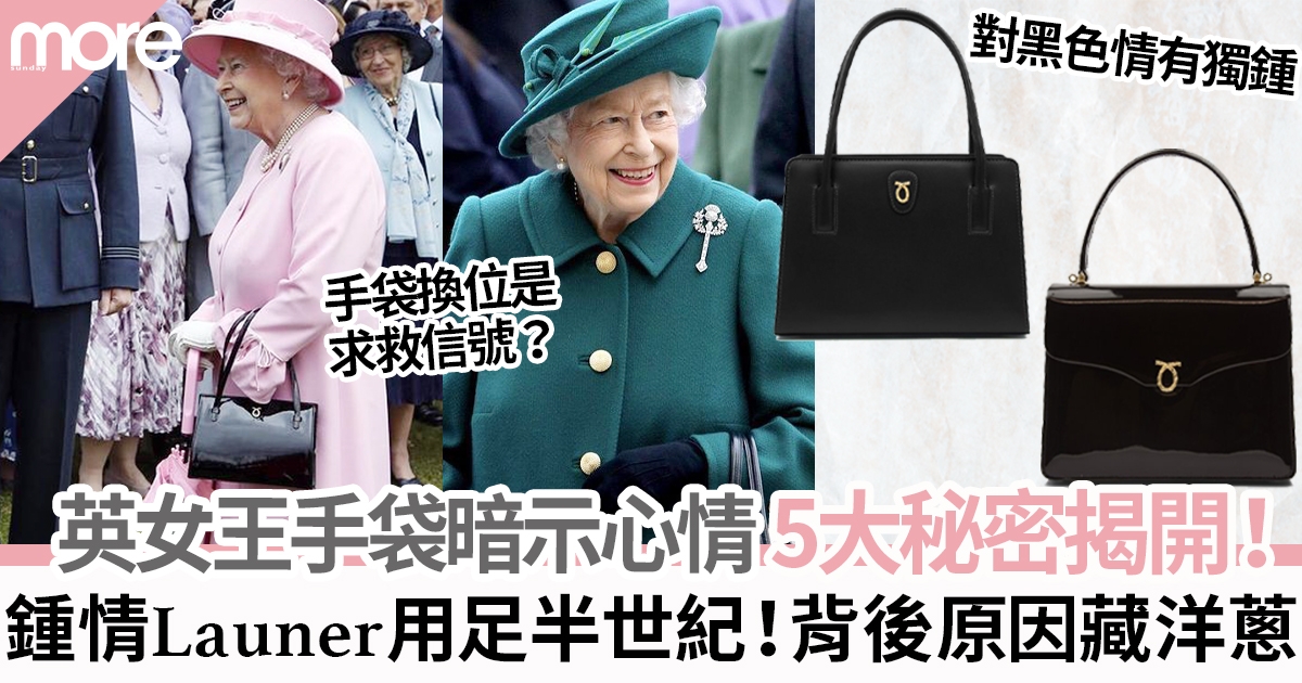 英女王手袋暗藏5大秘密  手袋擺「這個位置」暗示5分鐘內離開  半世紀只鍾情這名牌？
