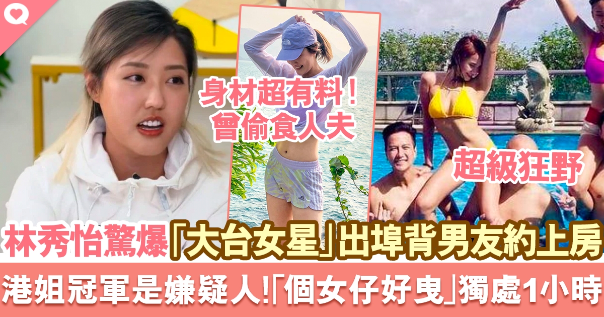 林秀怡驚爆TVB女藝人出埠兼出軌 呢位港姐冠軍是嫌疑人：個女仔好曳曳 房內逗留1小時！
