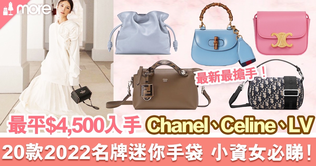 名牌迷你手袋2022｜最平$4,500入手 20款最新名牌Mini Bag：Celine、Chanel、Dior