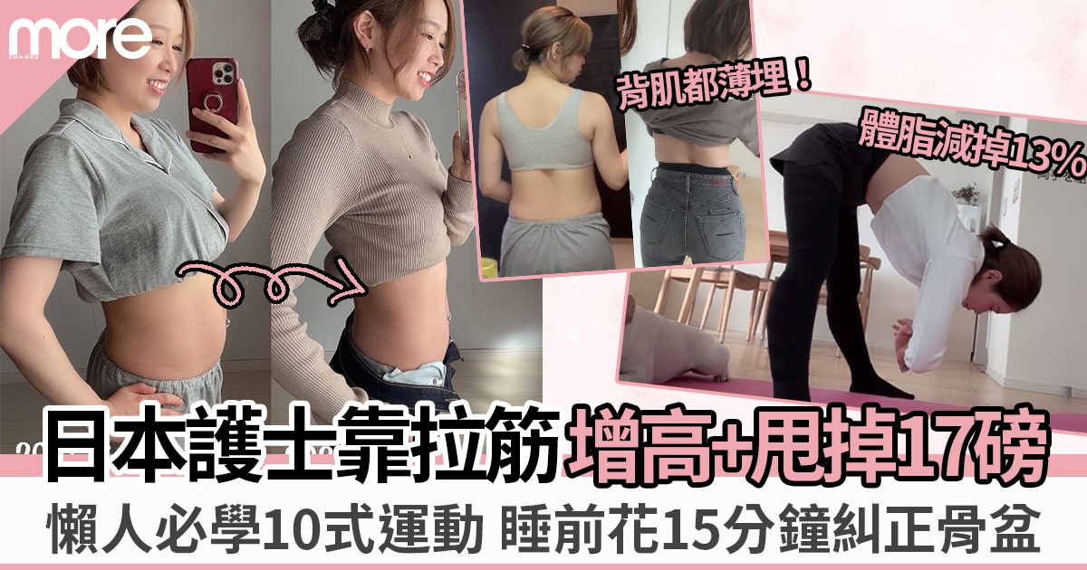 拉筋增高減磅法 ︳日本護士靠10式拉筋 成功增高+甩掉17磅、體脂減13%