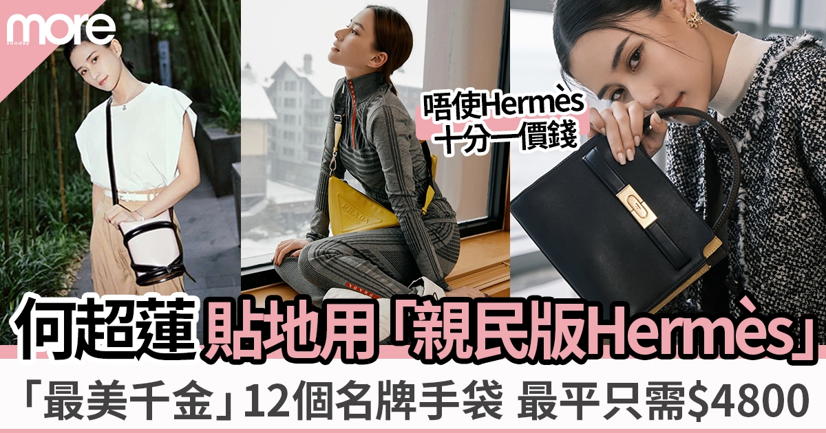 12款何超蓮手袋收藏  必入手「親民版Hermès」 $4800小資手袋一出即售罄
