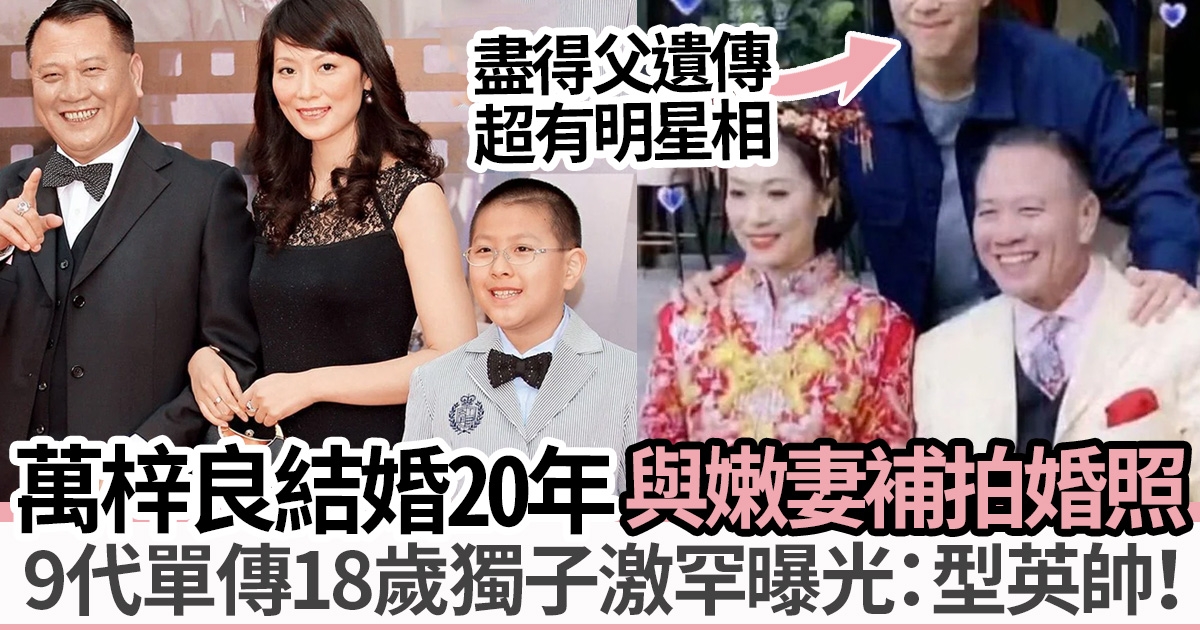 萬梓良與老婆結婚20周年補拍婚照 9代單傳18歲獨子萬大千罕有曝光