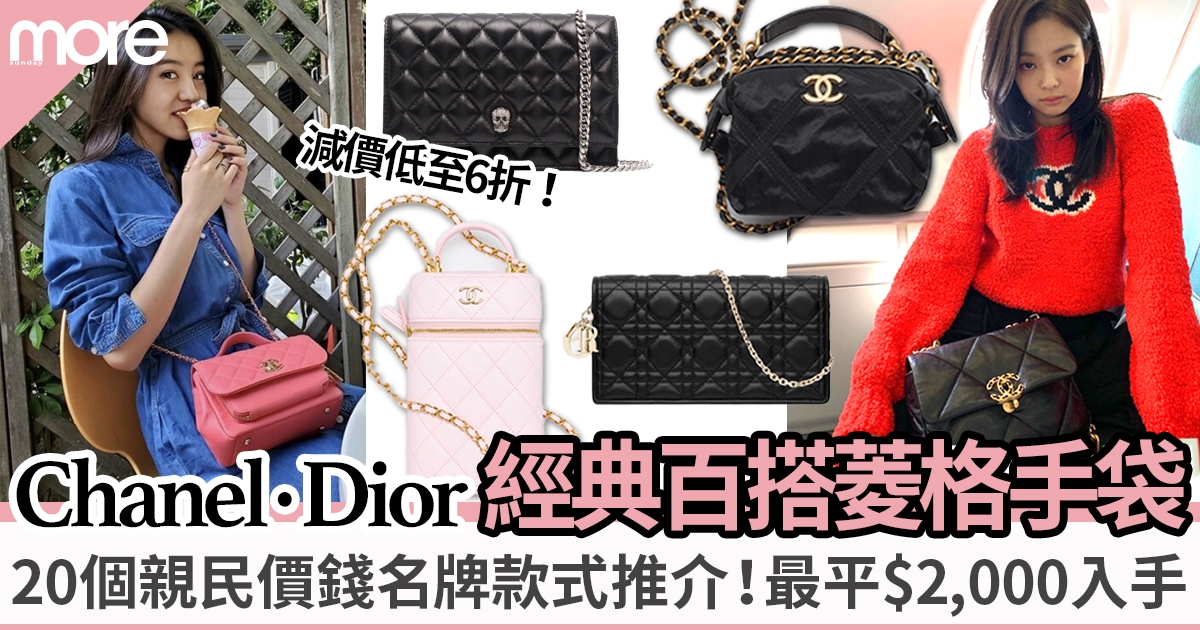 小資女20款親民價錢名牌菱格手袋推介！最平$2,000入手Chanel、Dior、Tory Burch