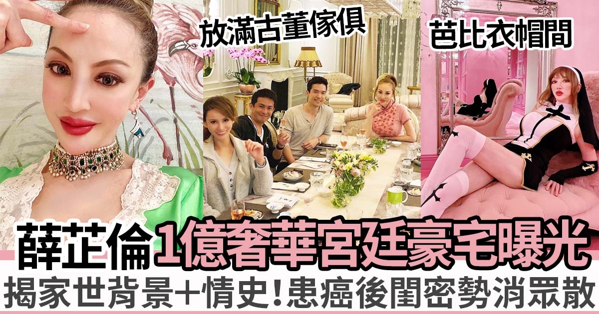 薛芷倫1.12億赤柱豪宅曝光：全粉紅色的「芭比衣帽間」58歲失婚患病被好姐妹公然羞辱