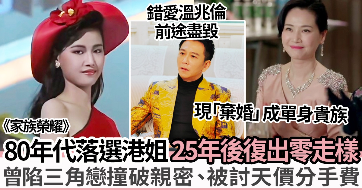 53歲陳梅馨香港小姐出身曾陷入三角戀、與舊情人溫兆倫反目最轟動
