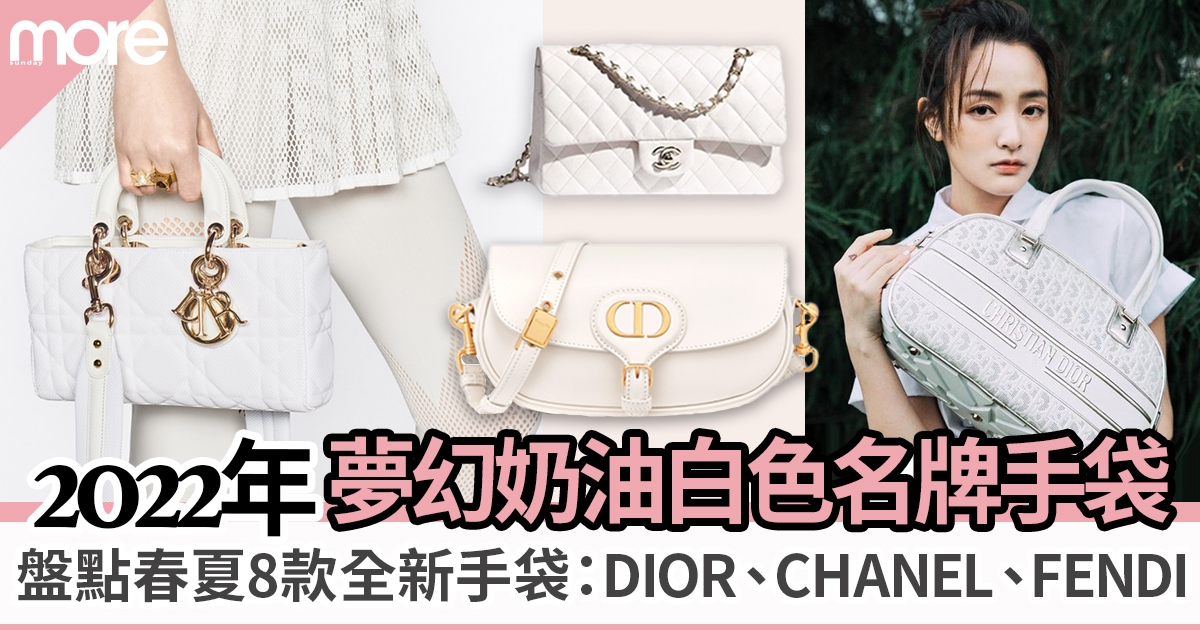 春夏名牌手袋2022︳8大新款夢幻奶油白色名牌手袋：Dior、Chanel、Fendi