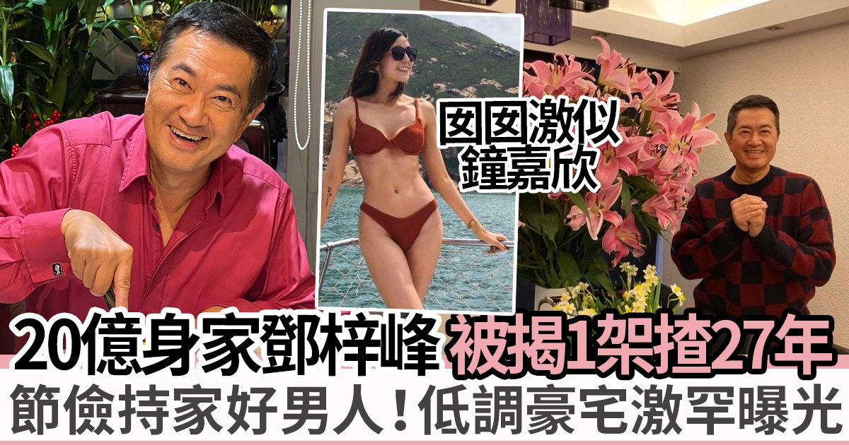 鄧梓峰與演藝世家老婆豪宅激罕曝光 家族擁20億資產作風低調貼地