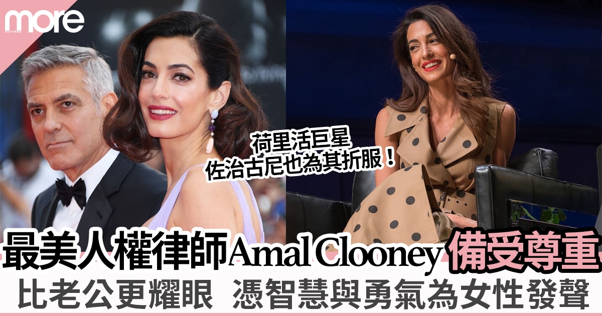 最美人權律師Amal Clooney ︳顏值學歷超班   改變George Clooney「不婚」原則