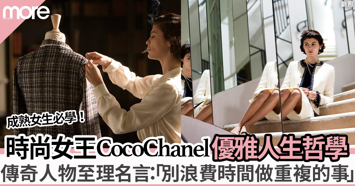 Coco Chanel 女士20個經典人生智慧金句：生活不如意就去創造生活  學時尚Icon做優雅女生