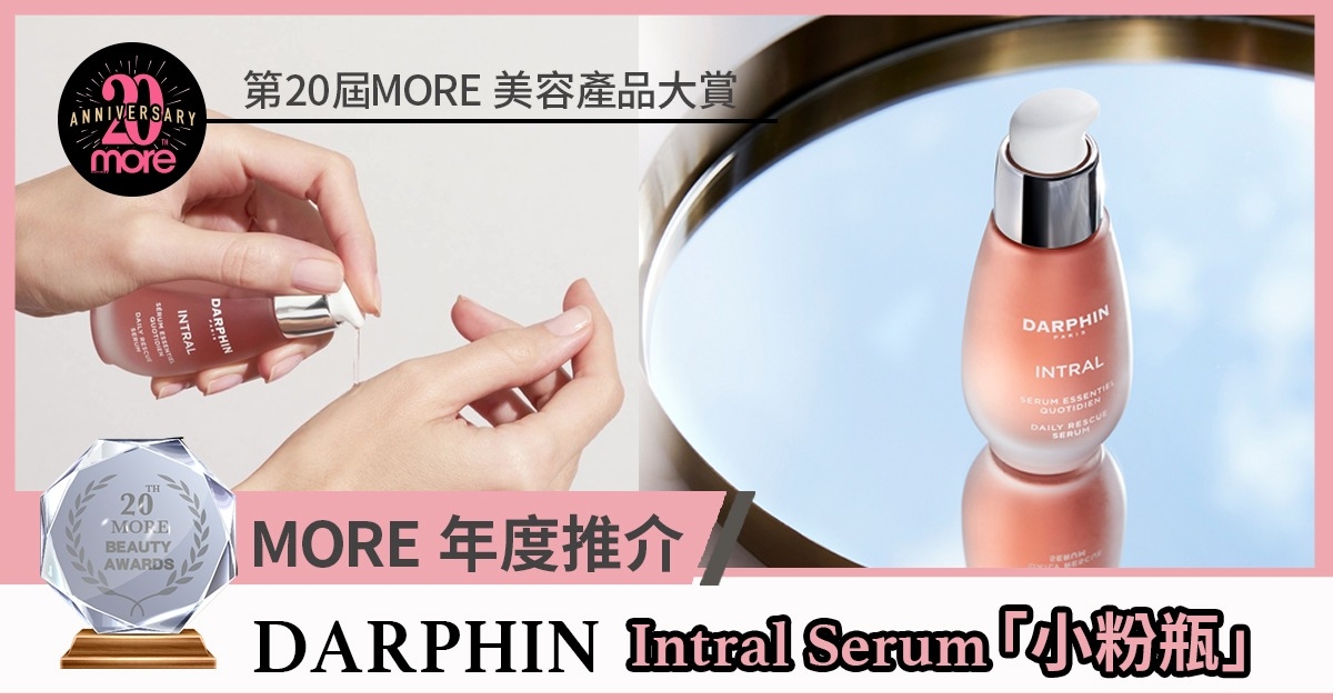 【第20屆MORE美容產品大賞】「MORE年度推介 」DARPHIN「小粉瓶」Intral Serum全效舒緩維生肌底精華 瞬間舒緩敏感 擊退「初敏肌」