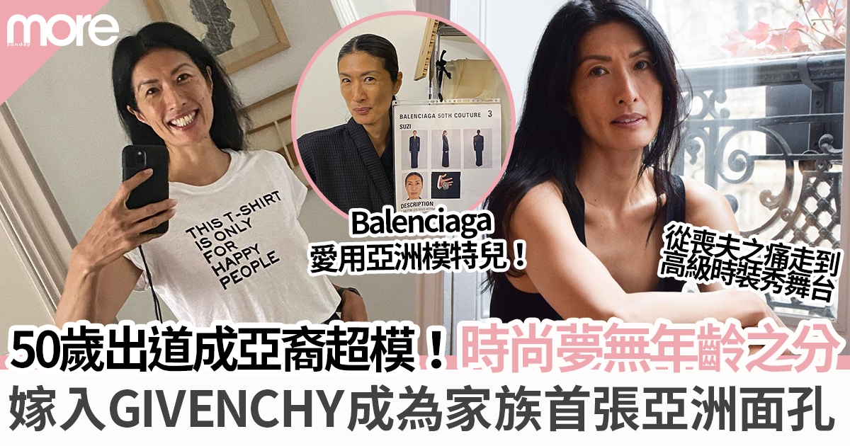 50歲出道成亞裔超模Suzi De Givenchy！嫁入Givenchy成為家族首張亞洲面孔