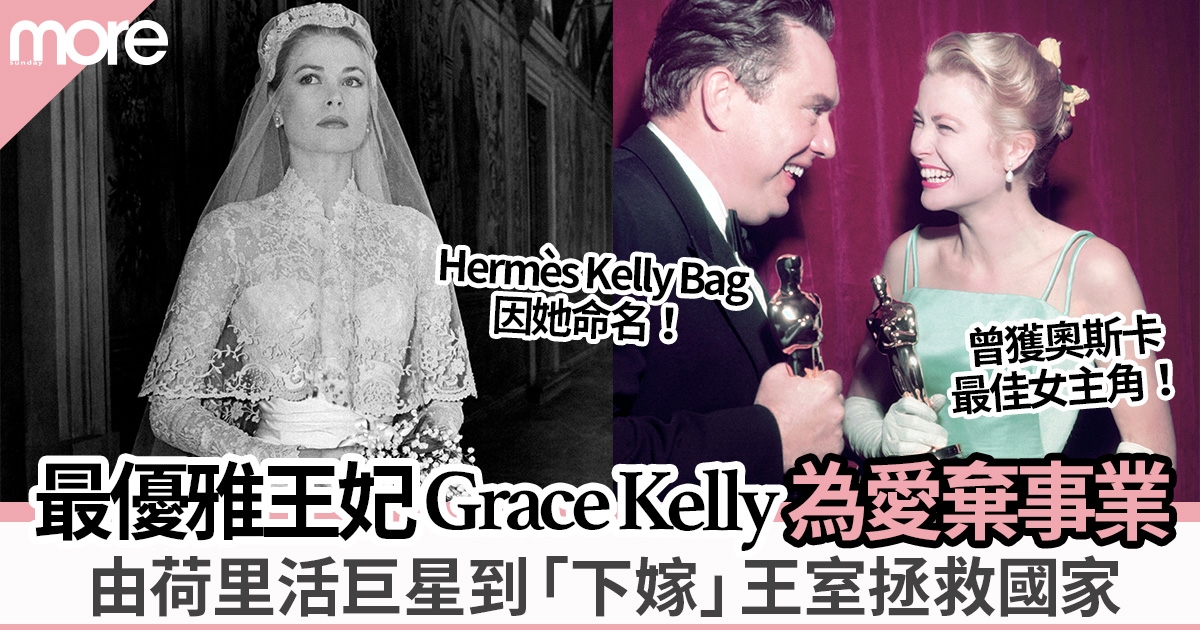 被譽為最優雅王妃Grace Kelly「下嫁」摩納哥王室   靠個人名氣拯救經濟低迷小國