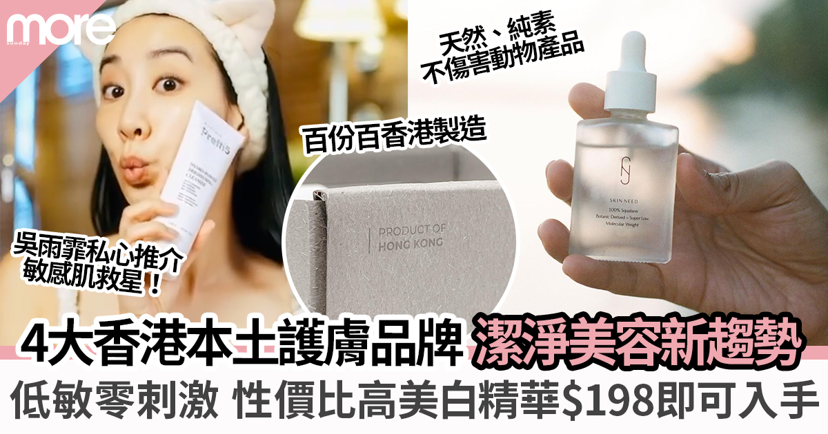 4大香港本土護膚品牌推薦｜天然無害、純素潔淨美容新趨勢  $198美白淡斑精華性價比高