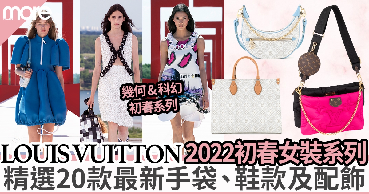Louis Vuitton 2022初春女裝系列 精選20款最新手袋、鞋履及配飾