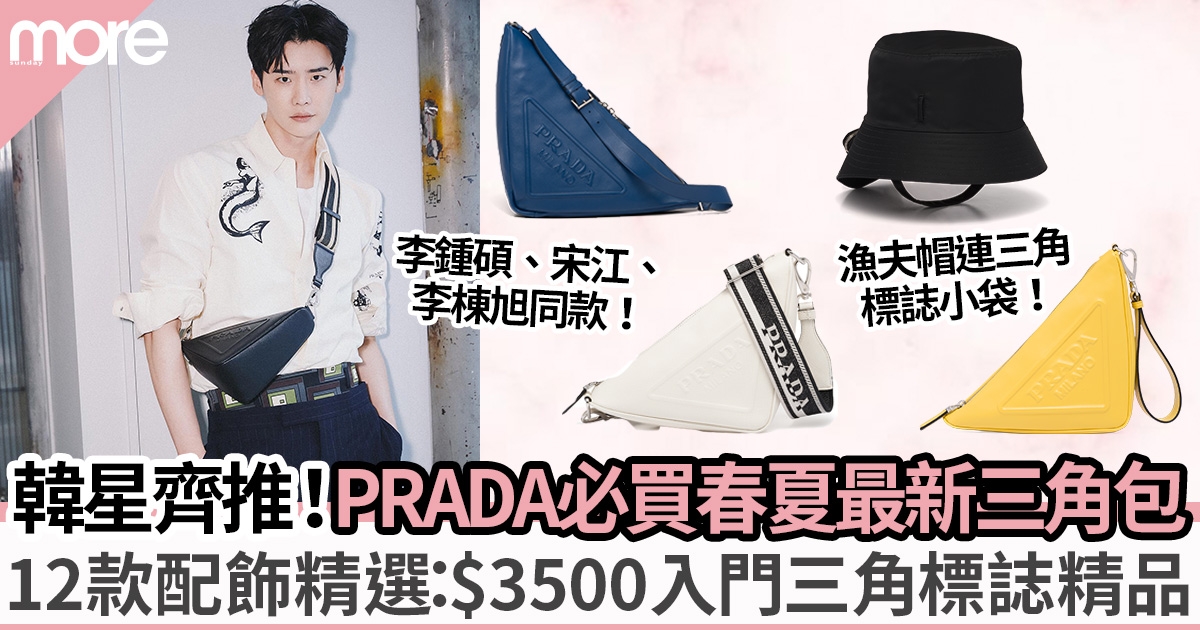 12款PRADA 2022春夏新品︳李鍾碩、宋江同款最新PRADA三角袋！$3,500入手耳環配飾
