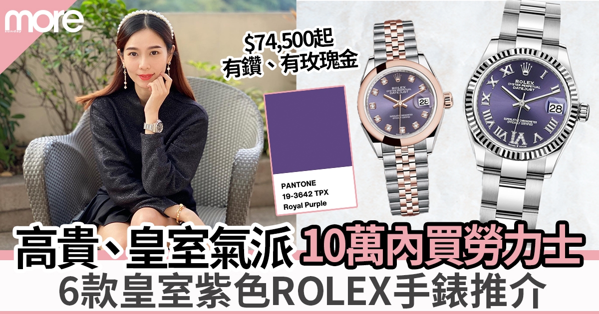 6款Rolex紫色手錶推介：Datejust、Lady Datejust 最平$75,000可入手
