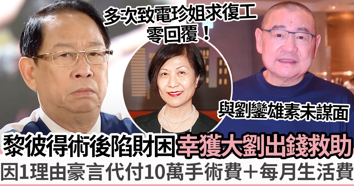 黎彼得「通波仔」後被TVB要求停工陷財困 全因1件事獲大劉出手相救：以為係電話騙案！