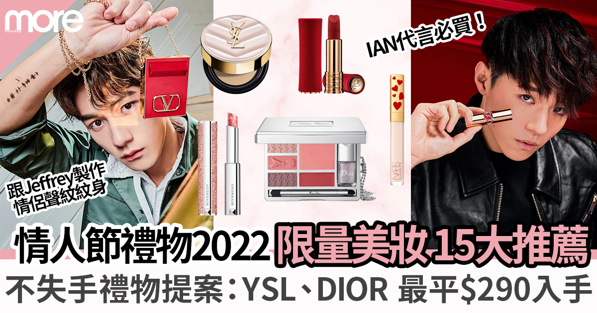 情人節禮物2022｜精選12大限量美妝產品：YSL粉紅皮革氣墊、DIOR珍藏版彩妝盤