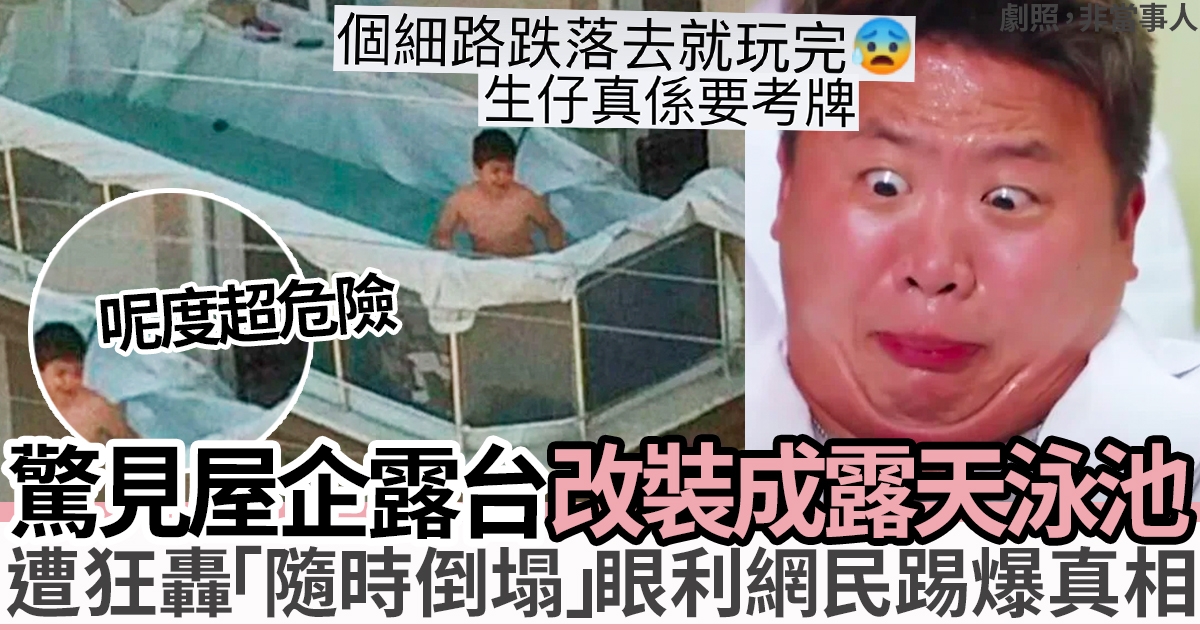 網上瘋傳疑似改裝屋企露台當私人露天泳池 遭香港人公審怒轟：「隨時墜樓倒塌」無語真相大反轉