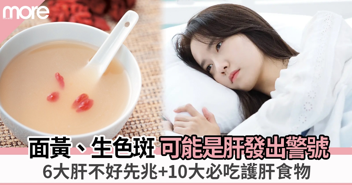 養肝食物10大推薦｜6個肝不好先兆一定要知：面黃易肥、長色斑都是肝出事！