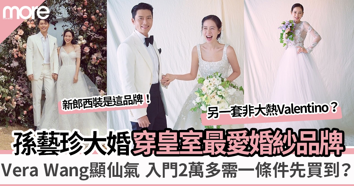 孫藝珍玄彬結婚 ︳新娘子孫藝珍穿Vera Wang顯仙氣  另一品牌為皇室最愛林心如出嫁都穿！