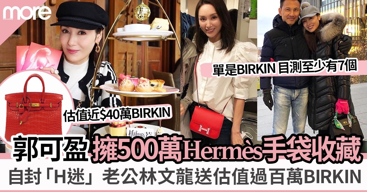 52歲郭可盈擁估值五百萬Hermès手袋珍藏  自封「H迷」愛馬仕式貴婦生活 BIRKIN都有7個？