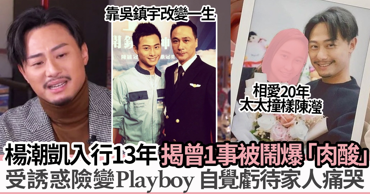 楊潮凱訴出道13年TVB辛酸 激動落淚感激父母支持 情定20年初戀 被封為「圈中好仔」