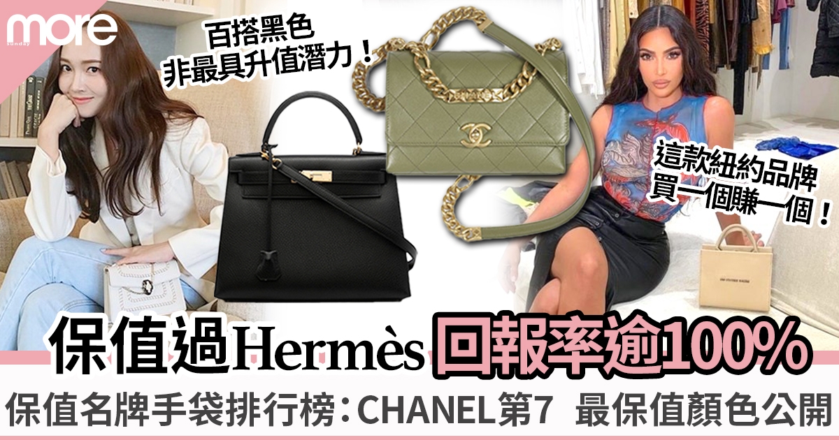 保值名牌手袋排行榜︳這品牌轉賣回報率逾100%力壓Chanel、Hermès！最保值手袋竟然不是黑色？