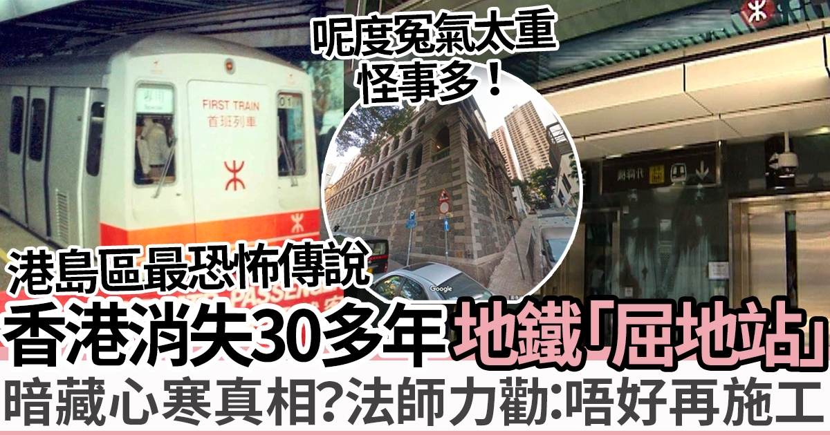香港消失30多年的地鐵站「屈地站」暗藏恐怖真相？驚揭都市傳說絕密背後：法師勸勿再施工、這條街太猛！