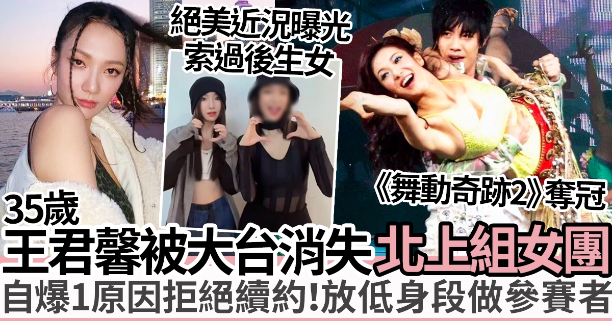 王君馨離巢北上參加選秀節目組女團 曾「被消失」網民批TVB小氣：連照片都不配擁有